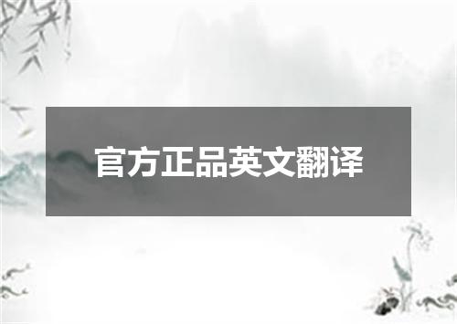 官方正品英文翻译