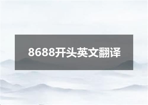 8688开头英文翻译