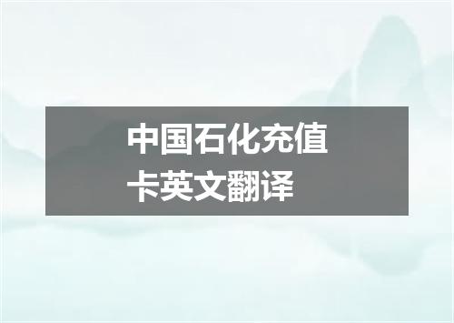 中国石化充值卡英文翻译