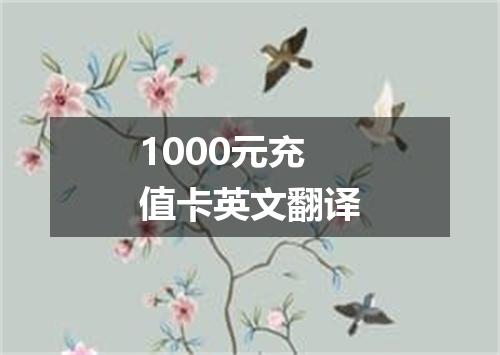 1000元充值卡英文翻译
