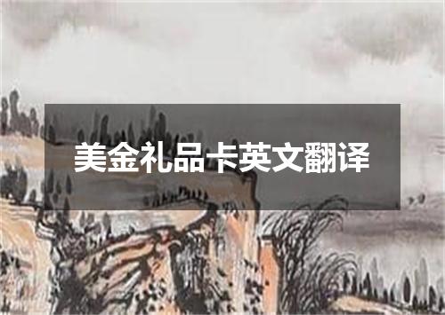 美金礼品卡英文翻译