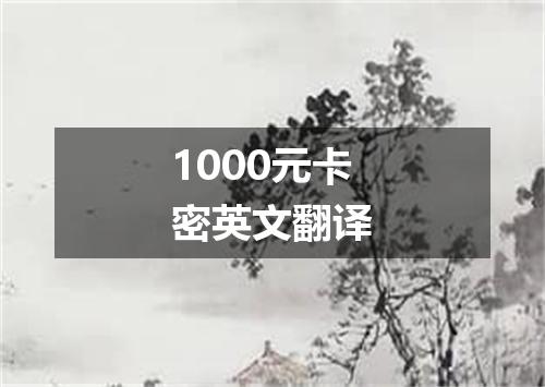 1000元卡密英文翻译
