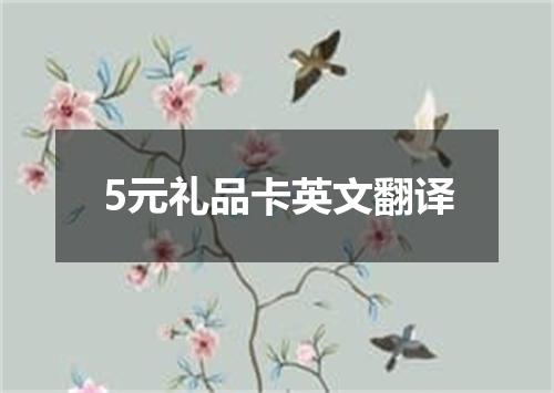 5元礼品卡英文翻译