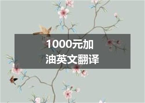1000元加油英文翻译