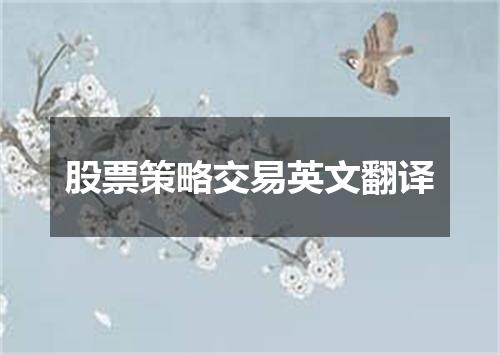 股票策略交易英文翻译