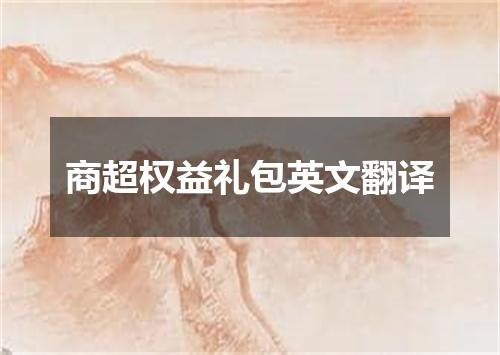商超权益礼包英文翻译