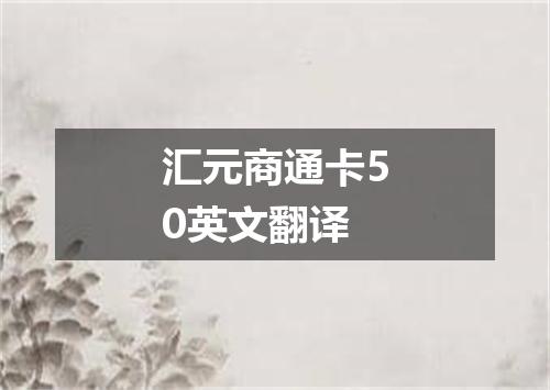 汇元商通卡50英文翻译
