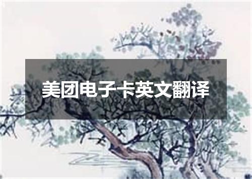 美团电子卡英文翻译