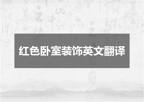 红色卧室装饰英文翻译