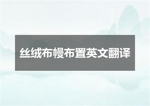 丝绒布幔布置英文翻译