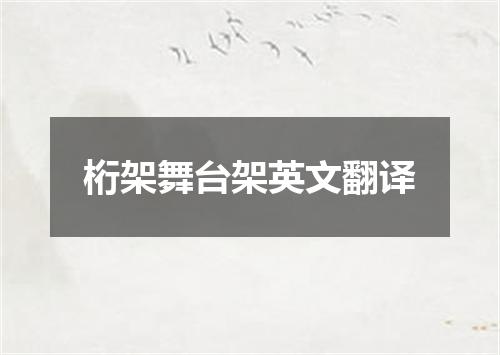 桁架舞台架英文翻译