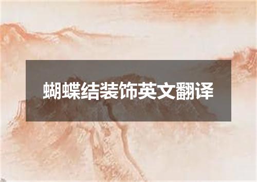 蝴蝶结装饰英文翻译