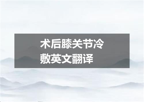 术后膝关节冷敷英文翻译