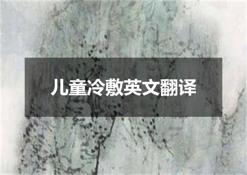 儿童冷敷英文翻译