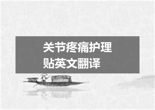 关节疼痛护理贴英文翻译