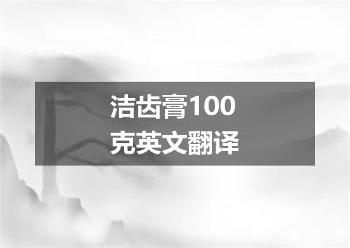 洁齿膏100克英文翻译