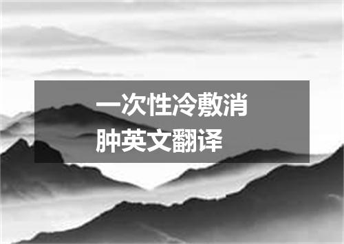一次性冷敷消肿英文翻译