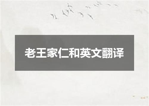 老王家仁和英文翻译