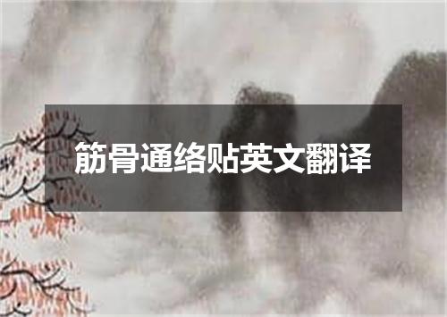 筋骨通络贴英文翻译