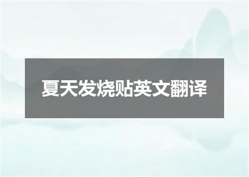 夏天发烧贴英文翻译