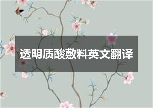 透明质酸敷料英文翻译