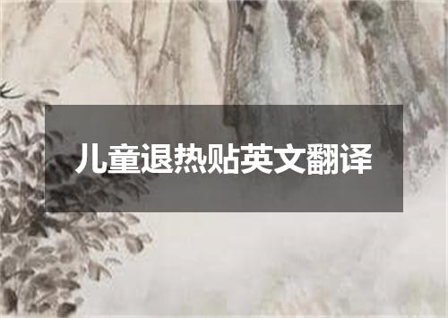 儿童退热贴英文翻译