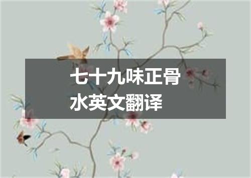 七十九味正骨水英文翻译