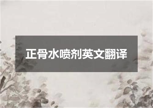 正骨水喷剂英文翻译