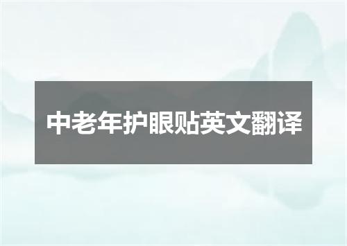 中老年护眼贴英文翻译