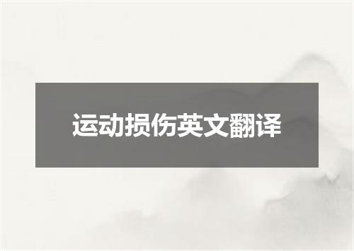 运动损伤英文翻译