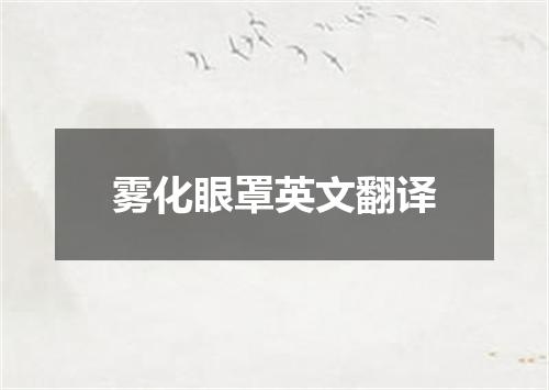 雾化眼罩英文翻译