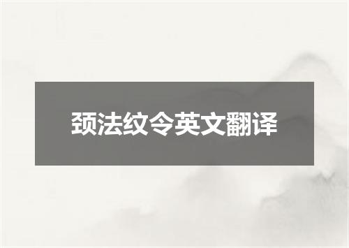 颈法纹令英文翻译