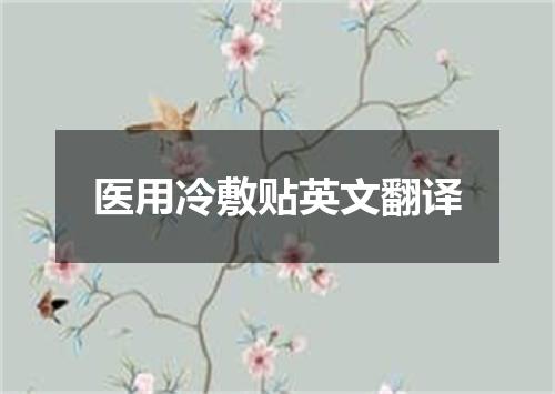 医用冷敷贴英文翻译