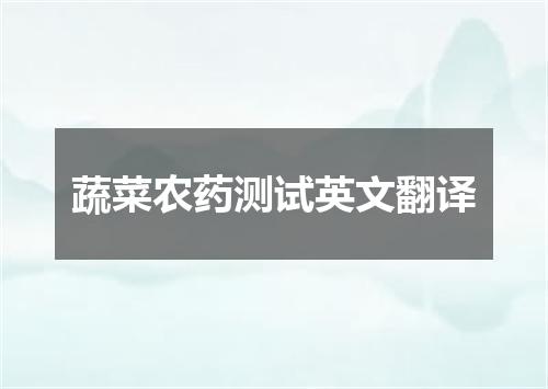 蔬菜农药测试英文翻译