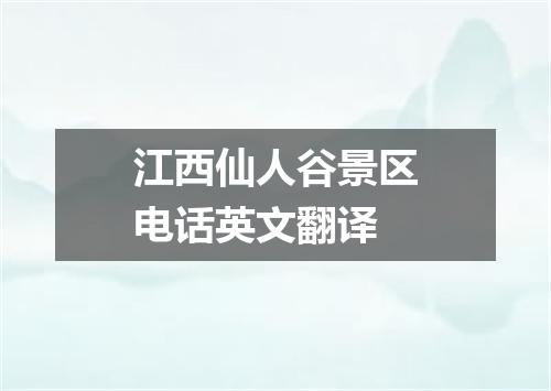 江西仙人谷景区电话英文翻译