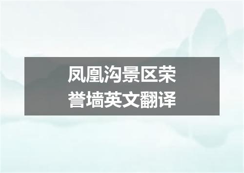 凤凰沟景区荣誉墙英文翻译