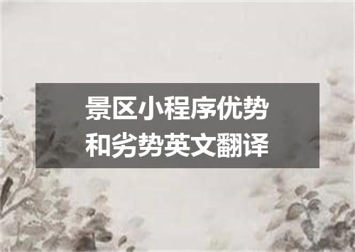 景区小程序优势和劣势英文翻译