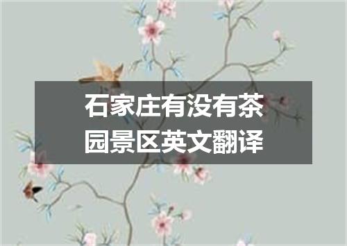 石家庄有没有茶园景区英文翻译