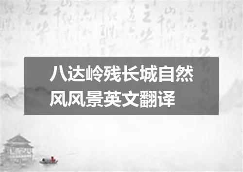 八达岭残长城自然风风景英文翻译