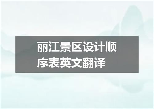 丽江景区设计顺序表英文翻译