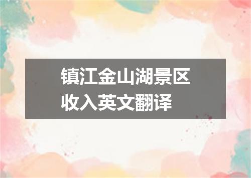 镇江金山湖景区收入英文翻译