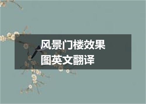 风景门楼效果图英文翻译