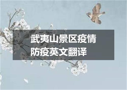 武夷山景区疫情防疫英文翻译