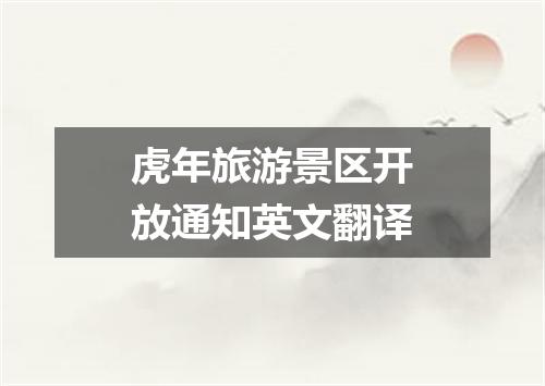 虎年旅游景区开放通知英文翻译