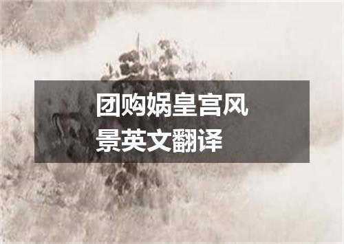 团购娲皇宫风景英文翻译