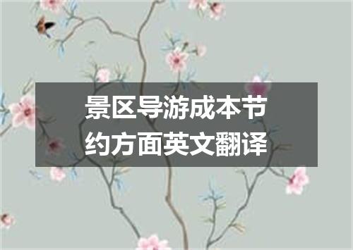 景区导游成本节约方面英文翻译