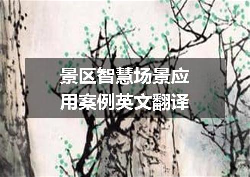 景区智慧场景应用案例英文翻译
