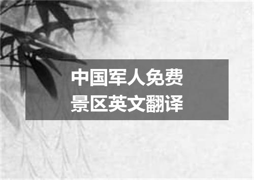 中国军人免费景区英文翻译