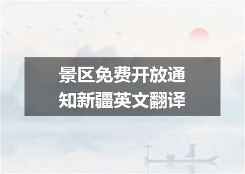 景区免费开放通知新疆英文翻译