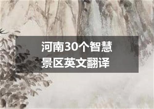 河南30个智慧景区英文翻译